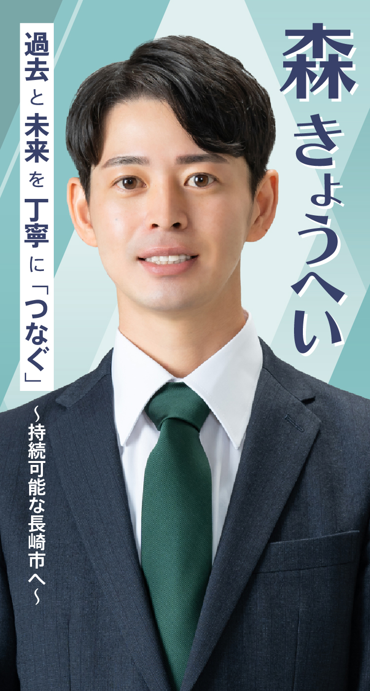 森きょうへい 過去と未来を丁寧に「つなぐ」持続可能な長崎市へ